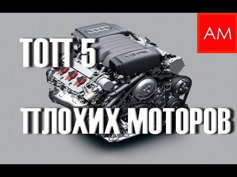 Видео: Топ 5 ХУДШИХ моторов Audi Volkswagen Skoda