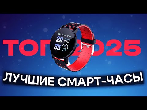 Видео: Топ-5 смарт-часов | Рейтинг смарт-часов 2025 | Какие смарт-часы купить себе в 2025?