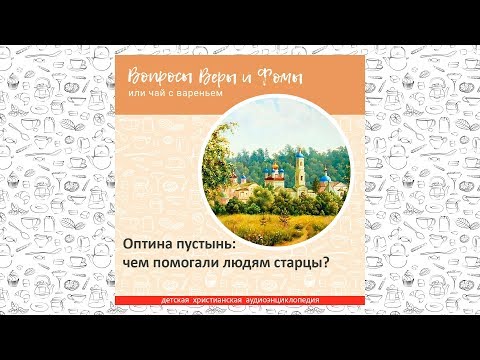 Видео: Оптина пустынь чем помогали людям старцы / Вопросы Веры и Фомы