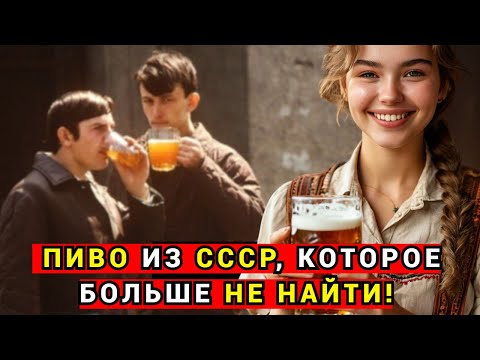 Видео: Какое пиво пили в СССР? Вспоминаем культовые сорта!