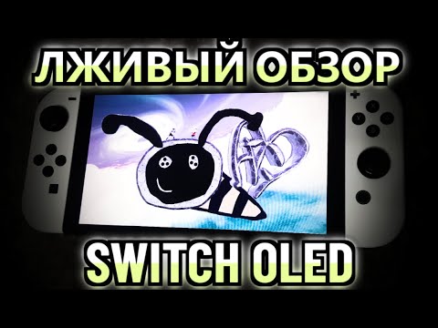 Видео: САМЫЙ НЕЧЕСТНЫЙ ОБЗОР NINTENDO SWITCH OLED!