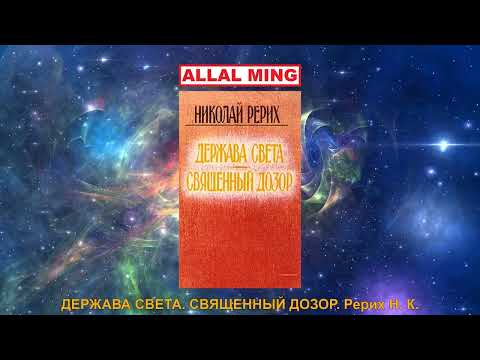 Видео: 7. ДЕРЖАВА СВЕТА. СВЯЩЕННЫЙ ДОЗОР. Рерих Н. К.