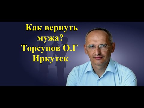 Видео: Как вернуть мужа? Торсунов О.Г Иркутск