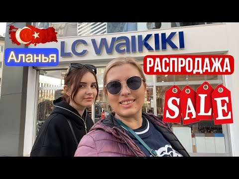 Видео: LC WAIKIKI: ВСЕ ДАРОМ, начало распродаж в Турции #turkey #shopping #vlog