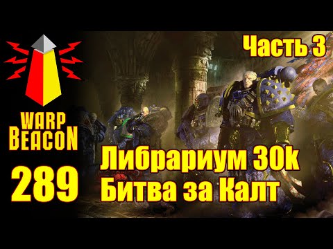 Видео: ВМ 289: Либрариум 30к - Битва за Калт / Battle of Calth Часть 3