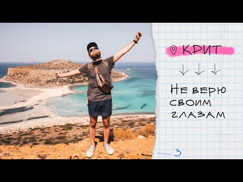 Видео: ТОП ПЛЯЖИ - КРИТ 2020, ГРЕЦИЯ 🇬🇷 Самые красивые места на острове 🏖 Балос vs Элафониси. Аренда машины