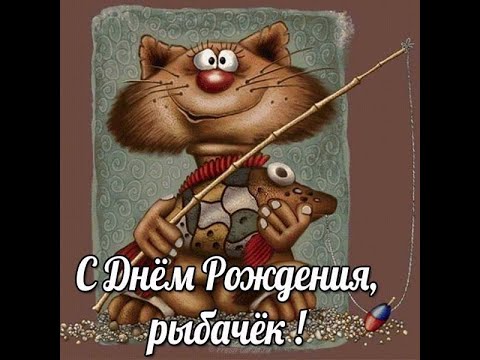 Видео: 🎶👔🐟Музыкальная открытка РЫБАКУ  🎶👔🐟  С Днем Рождения   !!!🎶👔🐟