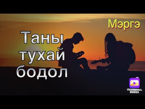 Видео: Тэр хүний таны талаарх бодол.Хайр сэтгэлийн мэргэ(анхаар ! онцгүй хариу байгаа)