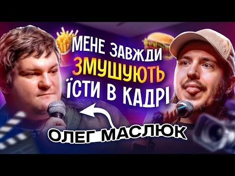 Видео: ЩО ДРАТУЄ АКТОРА? Олег Маслюк & Дмитро Тютюн / Несерйозна розмова #39