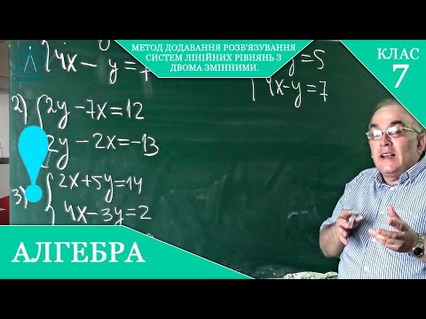 Видео: Курс 4(16). Заняття №25. Метод ДОДАВАННЯ розв'язування систем лінійних рівнянь. Алгебра 7.