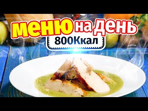 Видео: МЕНЮ НА ДЕНЬ 800 Ккал | РАЦИОН ПИТАНИЯ - Завтрак Обед Ужин