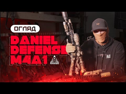Видео: ОГЛЯД DANIEL DEFENSE M4A1 | KRAKEN