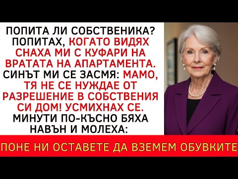 Видео: СНАХАТА ДОЙДЕ С КУФАРИ НА ВРАТАТА МИ. СИНЪТ КАЗА, ЧЕ Е НЕИН ДОМ. МИНУТИ ПО-КЪСНО МОЛЕХА
