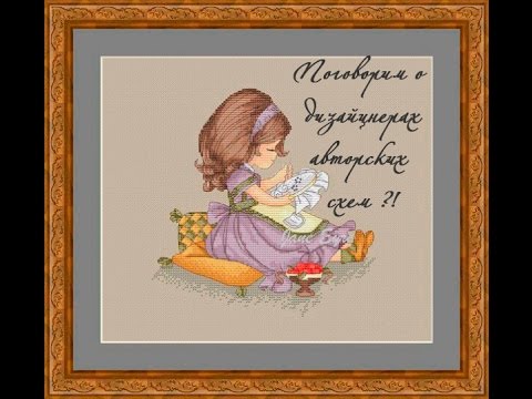 Видео: Поговорим о дизайнерах авторских схем?!