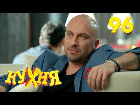 Видео: Кухня | Сезон 5 | Серия 96