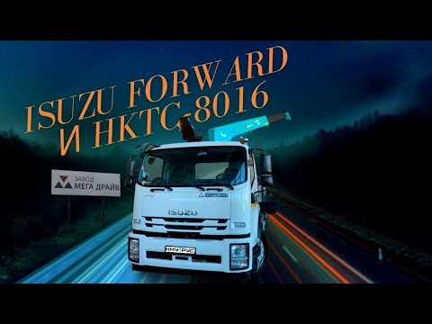 Видео: Монтаж КМУ HKTC HLC-8016 на базе шасси ISUZU FVR 34