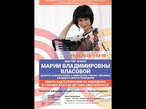 Видео: Мастер-класс М.В.Власовой "Работа над полифонией на аккордеоне в старших классах ДМШ" (г. Москва)