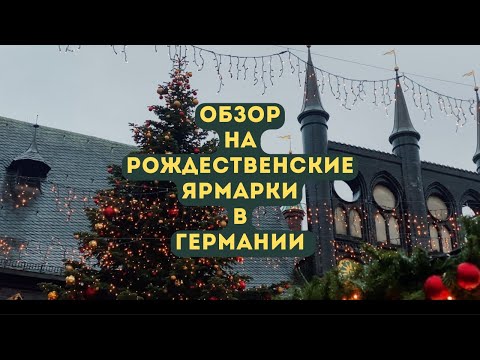 Видео: ПЕРЕЕЗД В ГЕРМАНИЮ. РОЖДЕСТВЕНСКИЕ ЯРМАРКИ В ГЕРМАНИИ 2023/2024. ПОЗДНИЕ ПЕРЕСЕЛЕНЦЫ.