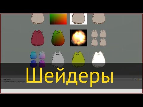 Видео: Основы шейдеров и риалтайм рендеринга на примере Unity