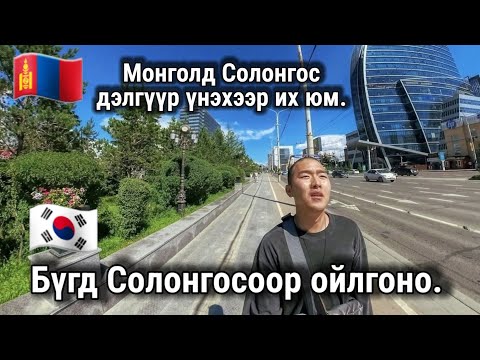 Видео: МОНГОЛЧУУД ЯМАР ХҮМҮҮС ВЭ?