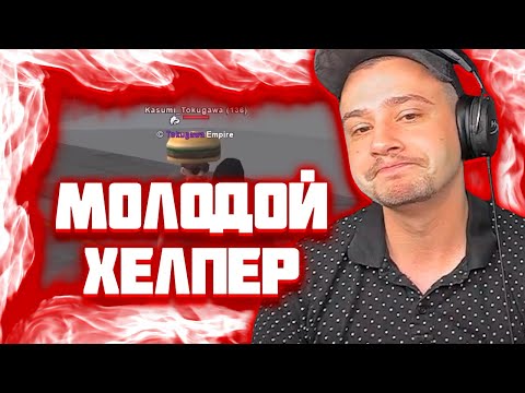 Видео: МАРАС ШАКУР ОБЩАЕТСЯ С ХЕЛПЕРОМ НА YUMA