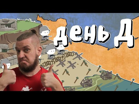 Видео: Высадка в Нормандии - Мудреныч (День Д, История на пальцах, Часть 1) | РЕАКЦИЯ НА МУДРЕНЫЧА