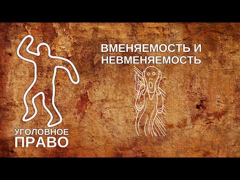 Видео: Вменяемость и невменяемость