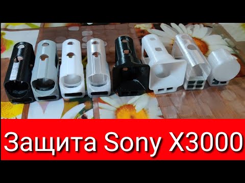 Видео: Защита Sony X3000.