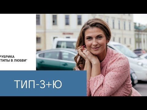 Видео: Типы в любви. -З+Ю (социотип Дюма, Посредник)