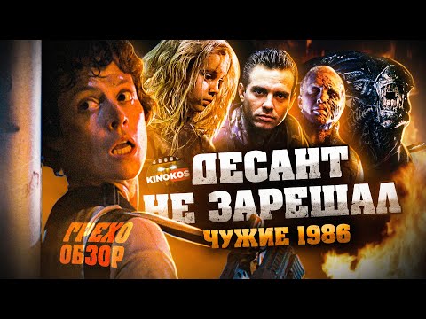 Видео: Грехо-Обзор "Чужие"