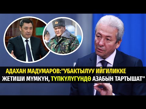 Видео: Адахан Мадумаров:"Убактылуу ийгиликке жетиши мүмкүн, түпкүлүгүндө азабын тартышат" #политклиника