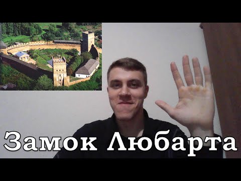 Видео: Арифметика Луцького замку