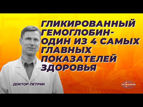 Видео: Гликированный гемоглобин- один из 4 самых главных показателей здоровья. Экспресс-диагностика.