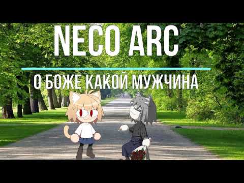 Видео: Neco Arc - О боже какой мужчина