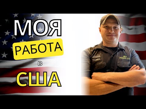 Видео: Моя работа в США #99