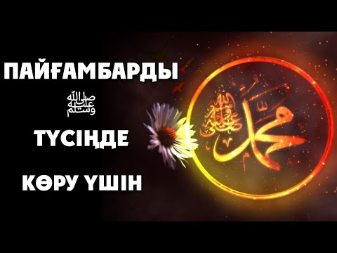 Видео: ПАЙҒАМБАРДЫ ﷺ ТҮСІҢДЕ КӨРЕСІҢ ЕГЕР...