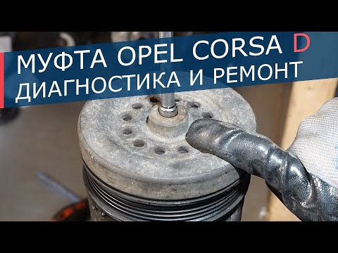 Видео: Диагностика и замены муфты кондиционера Opel Corsa D