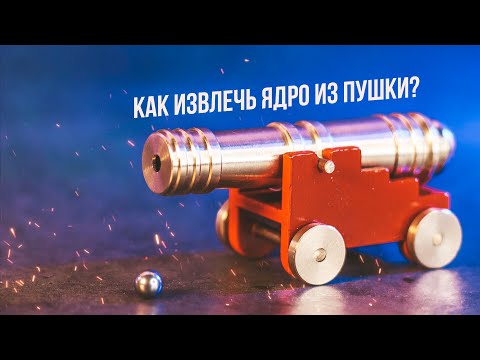 Видео: Сможешь достать ядро из пушки? | + Бонусная головоломка |