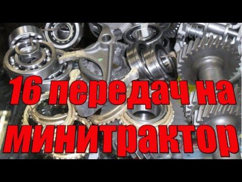 Видео: Минитрактор, Кпп на минитрактор