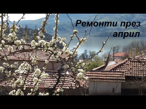 Видео: #8 Правя баница и освежавам верандата | Живот на село в Източни Родопи