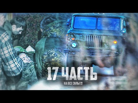 Видео: ТАКОЙ ПАНИКИ У МЕНЯ ЕЩЁ НЕ БЫЛО.. 17 часть