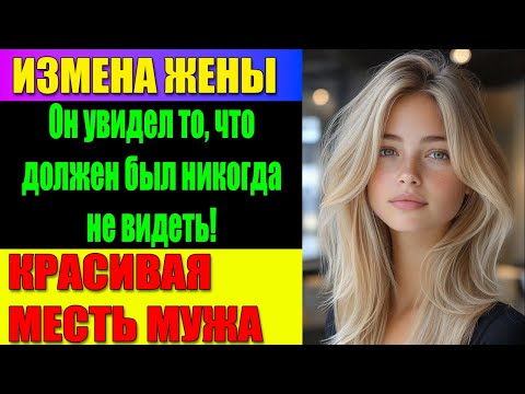 Видео: ИЗМЕНА ЖЕНЫ Он доверял семье… пока случайность не открыла страшную правду!