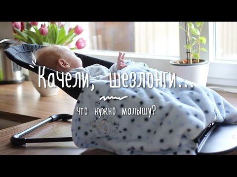 Видео: МОЙ РЕБЕНОК: качели, люльки, шезлонги - наш выбор LEANDER/BABY BJORN/CHICCO/AMAZONAS