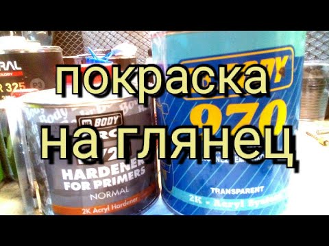 Видео: Покраска на глянец Body-970