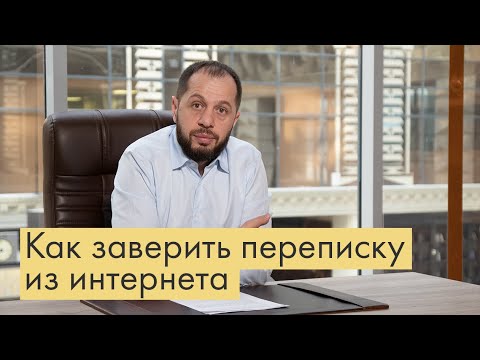 Видео: ПЕРЕПИСКА В ИНТЕРНЕТЕ КАК ДОКАЗАТЕЛЬСТВО В СУДЕ | ЗАВЕРЕНИЕ ПЕРЕПИСКИ | НОТАРИАЛЬНЫЙ ОСМОТР САЙТА