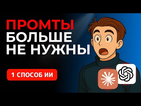 Видео: Промты больше не нужны! Новый метод работы с GPT, Claude