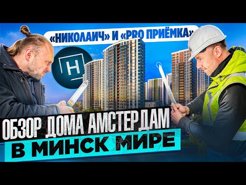 Видео: Приемка дома Амстердам с Николаичем | Минск Мир
