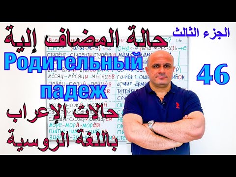 Видео: (46) حالة المضاف اليه في اللغة الروسية - الجزء الثالث | جمع الاسماء بحالة الاضافة  Родительный падеж