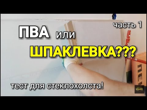 Видео: ПВА или ШПАКЛЕВКА? Тест на прочность для стеклохолста! #1