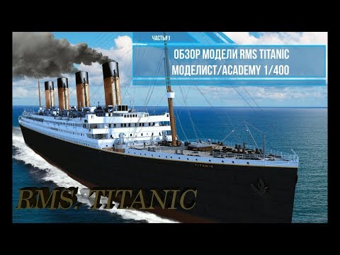 Видео: Обзор модели RMS Титаник 1/400. Моделист 140015 . Часть#1